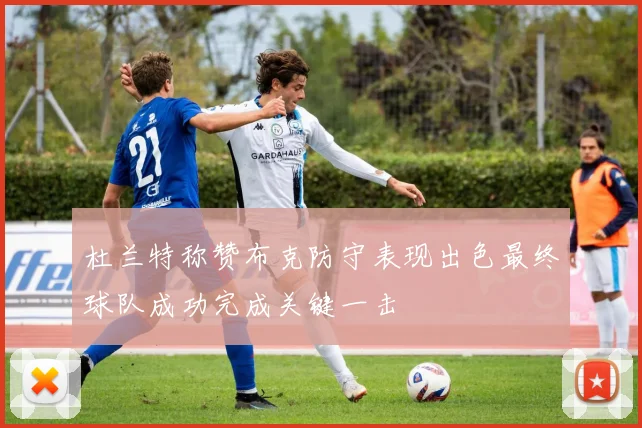 杜兰特称赞布克防守表现出色最终球队成功完成关键一击