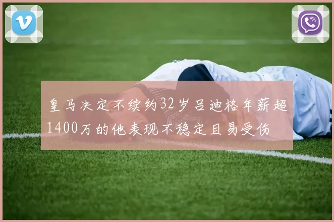 皇马决定不续约32岁吕迪格年薪超1400万的他表现不稳定且易受伤