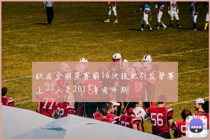 狄龙全明星赛前16次技犯引发禁赛上一人是2017年考辛斯