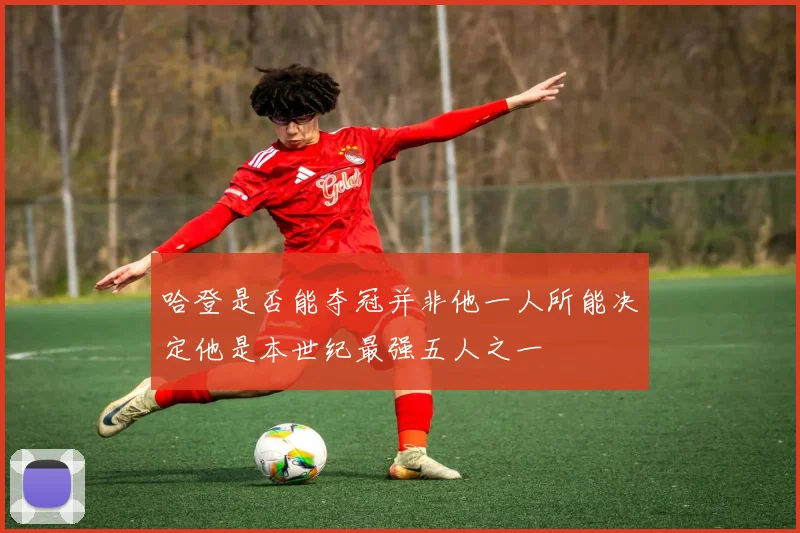 哈登是否能夺冠并非他一人所能决定他是本世纪最强五人之一