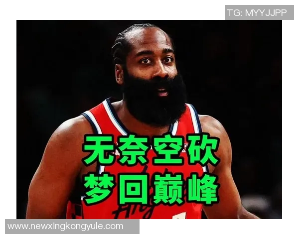 哈登三节表现平平仅得8分三分球全失状态堪忧需调整状态